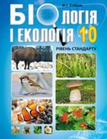 Біологія і екологія 10 клас Соболь