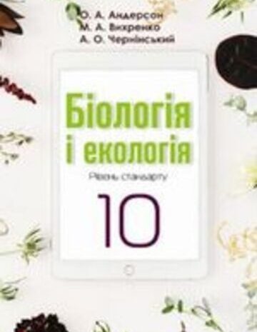 Біологія і екологія 10 клас Андерсон, Чернінський, Вихренко 2018