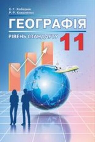 Географія 11 клас Кобернік, Коваленко