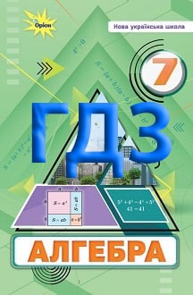 ГДЗ Алгебра 7 клас Тарасенкова 2024