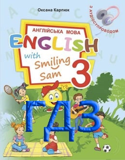 ГДЗ Англійська мова 3 клас Карпюк 2025