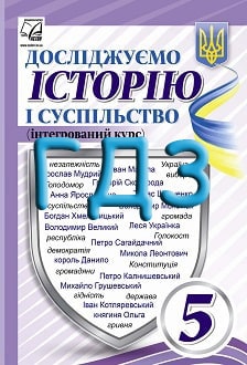 ГДЗ Досліджуємо історію і суспільство 5 клас Васильків 2022