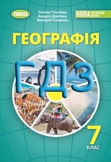 ГДЗ Географія 7 клас Гільберг 2024