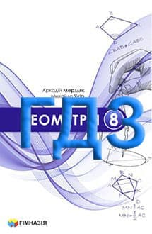 ГДЗ Геометрія 8 клас Мерзляк 2025