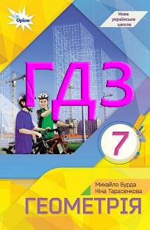 ГДЗ Геометрія 7 клас Бурда 2024