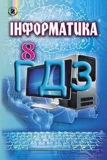 ГДЗ Інформатика 8 клас Ривкінд 2016 та 2025