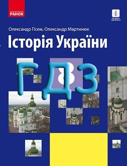 ГДЗ Історія України 8 клас Гісем 2021 та 2025