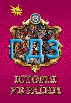 ГДЗ Історія України 8 клас Щупак 2021 та 2025