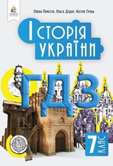 ГДЗ Історія України 7 клас Пометун 2024