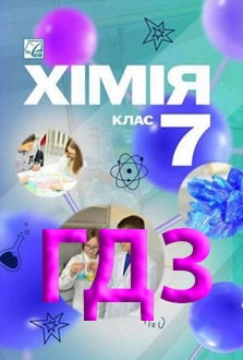 ГДЗ Хімія 7 клас Мідак 2024