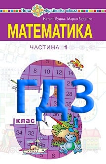 ГДЗ Математика 3 клас Будна 2020
