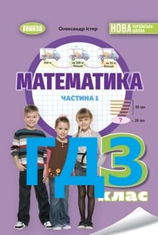 ГДЗ Математика 3 клас Істер 2025
