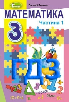 ГДЗ Математика 3 клас Лишенко 2020
