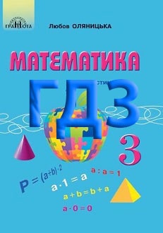 ГДЗ Математика 3 клас Оляницька 2020