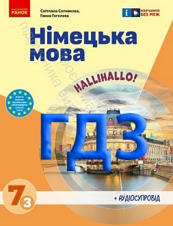 ГДЗ Німецька мова 7 клас Сотникова 2024 3-й рік
