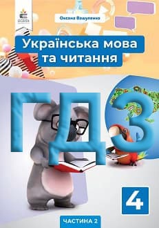 ГДЗ Українська мова та читання 4 клас Вашуленко 2021