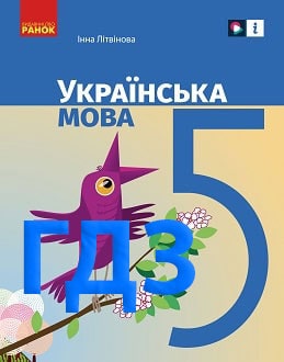 ГДЗ Українська мова 5 клас Літвінова 2022