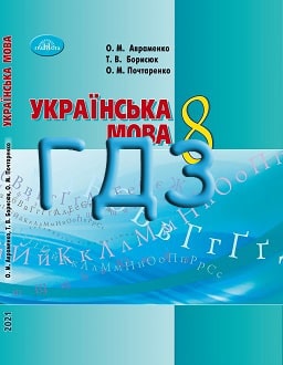 ГДЗ Українська мова 8 клас Авраменко 2021 та 2025