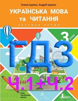 ГДЗ Українська мова та читання 3 клас Іщенко 2020