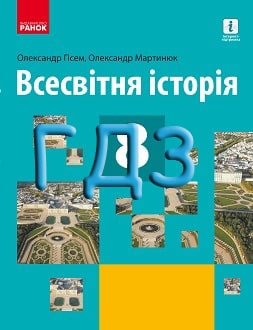 ГДЗ Всесвітня історія 8 клас Гісем 2021 та 2025