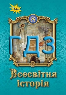 ГДЗ Всесвітня історія 8 клас Щупак 2021 та 2025