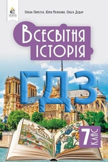 ГДЗ Всесвітня історія 7 клас Пометун 2024