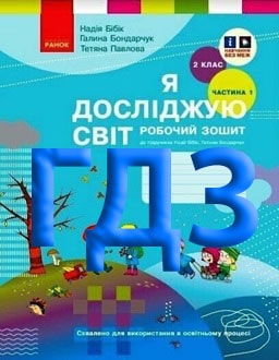 ГДЗ Я досліджую світ 2 клас Бібік 2024 зошит