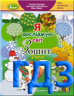 ГДЗ Я досліджую світ 2 клас Гільберг 2020 зошит