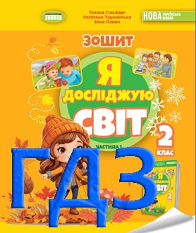 ГДЗ Я досліджую світ 2 клас Гільберг 2025 зошит частина 1 і 2