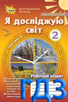 ГДЗ Я досліджую світ 2 клас Грущинська 2019 зошит