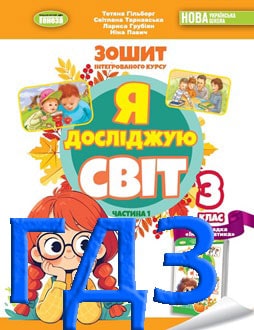 ГДЗ Я досліджую світ 3 клас Гільберг 2025 зошит частина 1
