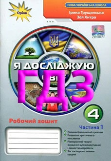 ГДЗ Я досліджую світ 4 клас Грущинська 2024 Робочий зошит