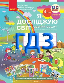 ГДЗ Я досліджую світ 3 клас Бібік 2024 Робочий зошит