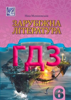 ГДЗ Зарубіжна література 6 клас Міляновська 2023