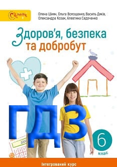 ГДЗ Здоров’я, безпека та добробут 6 клас Шиян 2023