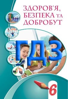 ГДЗ Здоров’я, безпека та добробут 6 клас Воронцова 2023
