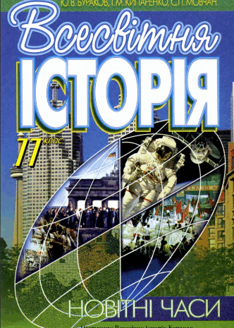Всесвітня історія 11 клас Бураков, Кипаренко, Мовчан