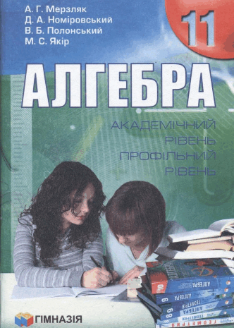 Алгебра 11 клас Мерзляк, Номіровський, Полонський, Якір
