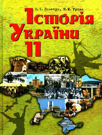 Історія України 11 клас Пометун, Гупан 2011