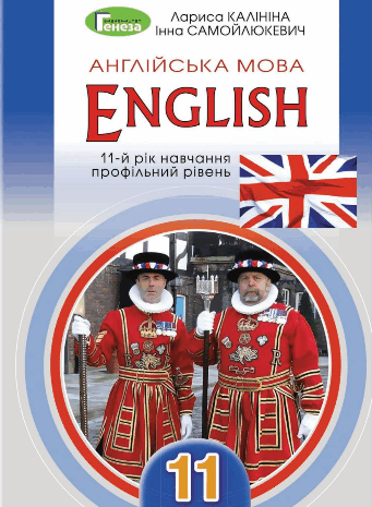 Англійська мова 11 клас Калініна, Самойлюкевич
