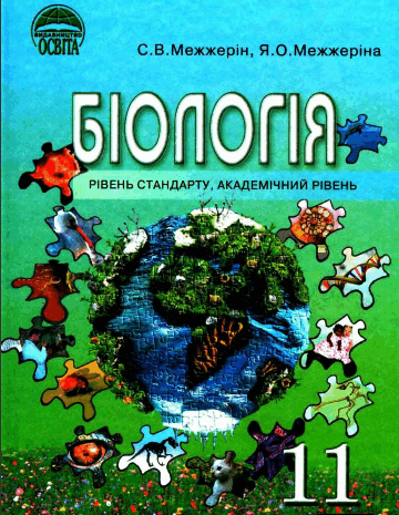 Біологія 11 клас Межжерін