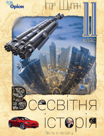 Всесвітня історія 11 клас Щупак 2011, 2019