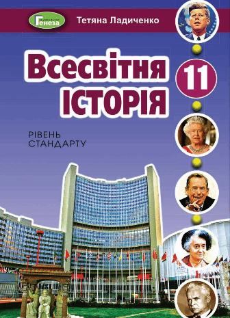 Всесвітня історія 11 клас Ладиченко 2011, 2019