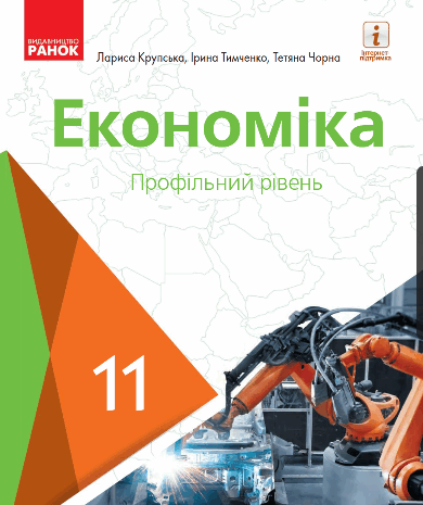 Економіка  11 клас Крупська, Тимченко, Чорна