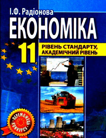 Економіка 11 клас Радіонова
