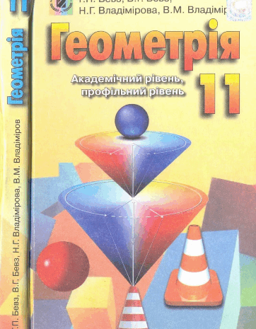 Геометрія 11 клас Бевз, Владімірова