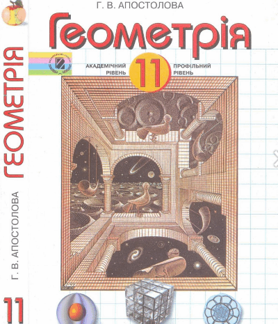 Геометрія 11 клас Апостолова