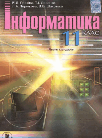 Інформатика рівень стандарту  11 клас Ривкінд