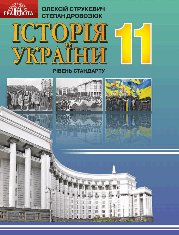 Історія України 11 клас Струкевич, Дровозюк 2019, 2011