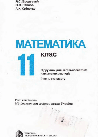 Математика 11 клас Афанасьєва, Бродський, Павлов, Сліпенко